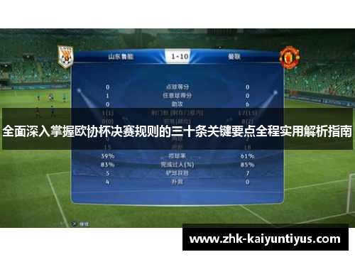 全面深入掌握欧协杯决赛规则的三十条关键要点全程实用解析指南 全面深入掌握欧协杯决赛规则的三十条关键要点全程实用解析指南