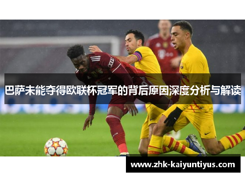 巴萨未能夺得欧联杯冠军的背后原因深度分析与解读 巴萨未能夺得欧联杯冠军的背后原因深度分析与解读