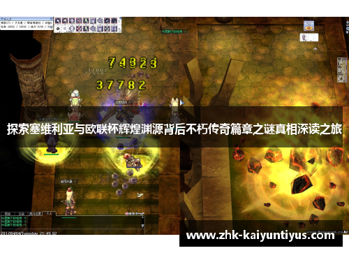 探索塞维利亚与欧联杯辉煌渊源背后不朽传奇篇章之谜真相深读之旅 探索塞维利亚与欧联杯辉煌渊源背后不朽传奇篇章之谜真相深读之旅