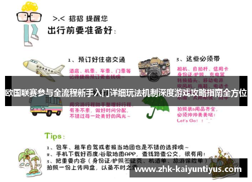 欧国联赛参与全流程新手入门详细玩法机制深度游戏攻略指南全方位 欧国联赛参与全流程新手入门详细玩法机制深度游戏攻略指南全方位