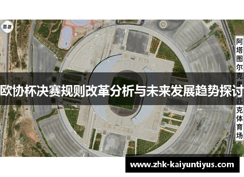 欧协杯决赛规则改革分析与未来发展趋势探讨 欧协杯决赛规则改革分析与未来发展趋势探讨