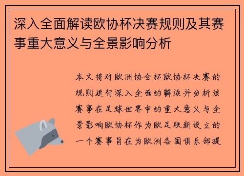 深入全面解读欧协杯决赛规则及其赛事重大意义与全景影响分析 深入全面解读欧协杯决赛规则及其赛事重大意义与全景影响分析