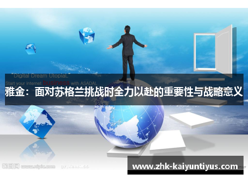 雅金:面对苏格兰挑战时全力以赴的重要性与战略意义 雅金:面对苏格兰挑战时全力以赴的重要性与战略意义