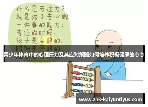 青少年体育中的心理压力及其应对策略如何培养积极健康的心态 青少年体育中的心理压力及其应对策略如何培养积极健康的心态