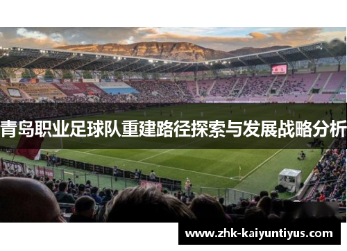 青岛职业足球队重建路径探索与发展战略分析