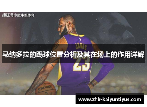 马纳多拉的踢球位置分析及其在场上的作用详解 马纳多拉的踢球位置分析及其在场上的作用详解