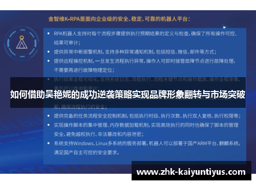 如何借助吴艳妮的成功逆袭策略实现品牌形象翻转与市场突破