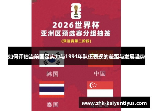 如何评估当前国足实力与1994年队伍表现的差距与发展趋势