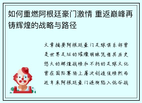 如何重燃阿根廷豪门激情 重返巅峰再铸辉煌的战略与路径