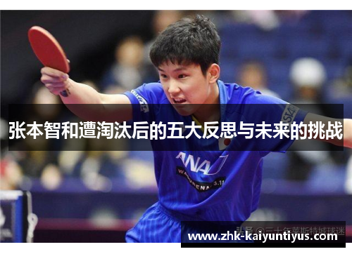 张本智和遭淘汰后的五大反思与未来的挑战