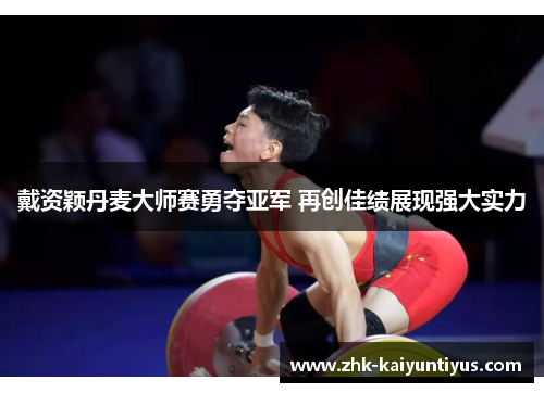 戴资颖丹麦大师赛勇夺亚军 再创佳绩展现强大实力