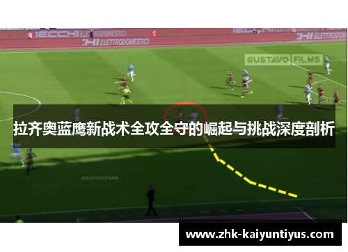 拉齐奥蓝鹰新战术全攻全守的崛起与挑战深度剖析
