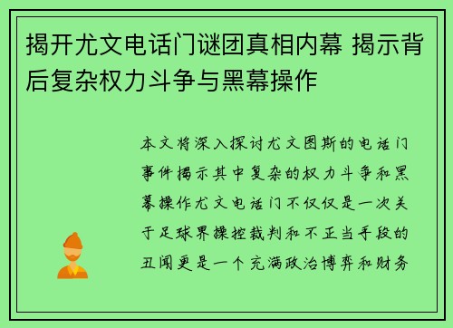 揭开尤文电话门谜团真相内幕 揭示背后复杂权力斗争与黑幕操作