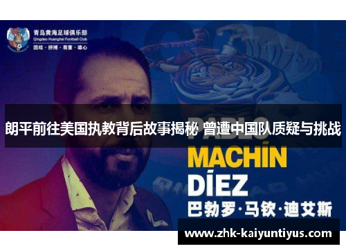 朗平前往美国执教背后故事揭秘 曾遭中国队质疑与挑战