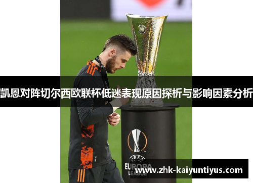 凯恩对阵切尔西欧联杯低迷表现原因探析与影响因素分析
