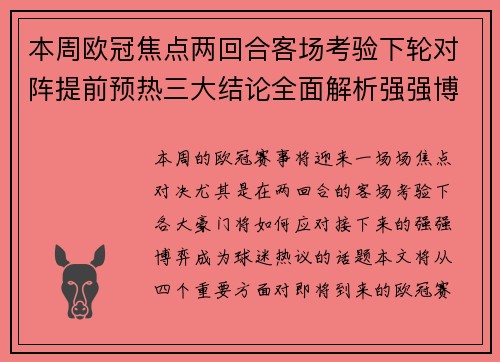 本周欧冠焦点两回合客场考验下轮对阵提前预热三大结论全面解析强强博弈 本周欧冠焦点两回合客场考验下轮对阵提前预热三大结论全面解析强强博弈