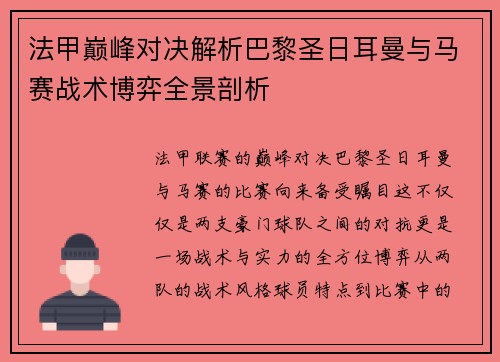法甲巅峰对决解析巴黎圣日耳曼与马赛战术博弈全景剖析