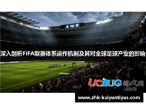 深入剖析FIFA联赛体系运作机制及其对全球足球产业的影响 深入剖析FIFA联赛体系运作机制及其对全球足球产业的影响