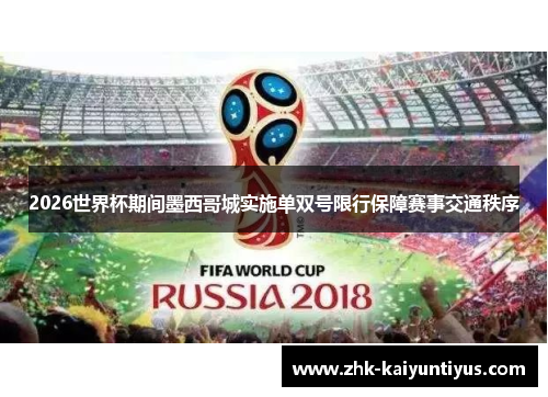 2026世界杯期间墨西哥城实施单双号限行保障赛事交通秩序