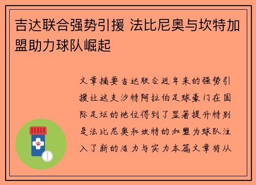 吉达联合强势引援 法比尼奥与坎特加盟助力球队崛起