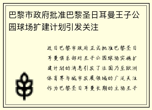 巴黎市政府批准巴黎圣日耳曼王子公园球场扩建计划引发关注 巴黎市政府批准巴黎圣日耳曼王子公园球场扩建计划引发关注