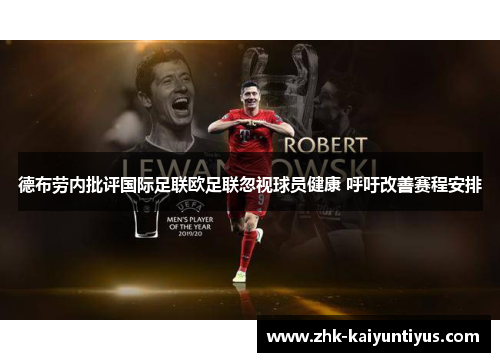 德布劳内批评国际足联欧足联忽视球员健康 呼吁改善赛程安排 德布劳内批评国际足联欧足联忽视球员健康 呼吁改善赛程安排