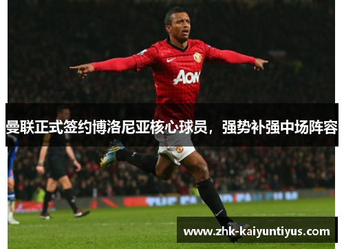 曼联正式签约博洛尼亚核心球员,强势补强中场阵容 曼联正式签约博洛尼亚核心球员,强势补强中场阵容