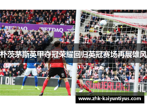 朴茨茅斯英甲夺冠荣耀回归英冠赛场再展雄风