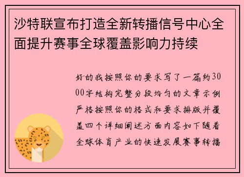 沙特联宣布打造全新转播信号中心全面提升赛事全球覆盖影响力持续 沙特联宣布打造全新转播信号中心全面提升赛事全球覆盖影响力持续