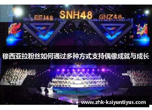 穆西亚拉粉丝如何通过多种方式支持偶像成就与成长 穆西亚拉粉丝如何通过多种方式支持偶像成就与成长