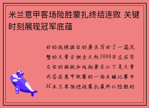 米兰意甲客场险胜蒙扎终结连败 关键时刻展现冠军底蕴 米兰意甲客场险胜蒙扎终结连败 关键时刻展现冠军底蕴