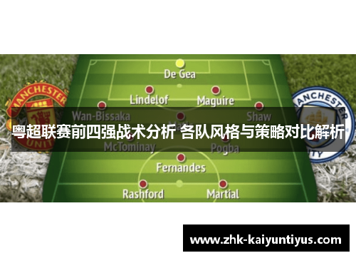 粤超联赛前四强战术分析 各队风格与策略对比解析 粤超联赛前四强战术分析 各队风格与策略对比解析