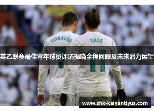 英乙联赛最佳青年球员评选揭晓全程回顾及未来潜力展望
