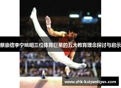 蔡崇信李宁姚明三位体育巨星的五大教育理念探讨与启示