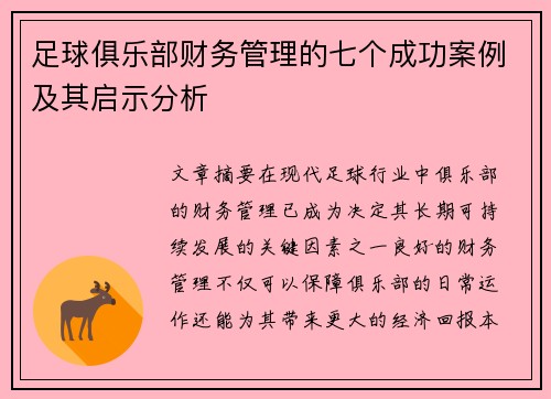 足球俱乐部财务管理的七个成功案例及其启示分析 足球俱乐部财务管理的七个成功案例及其启示分析