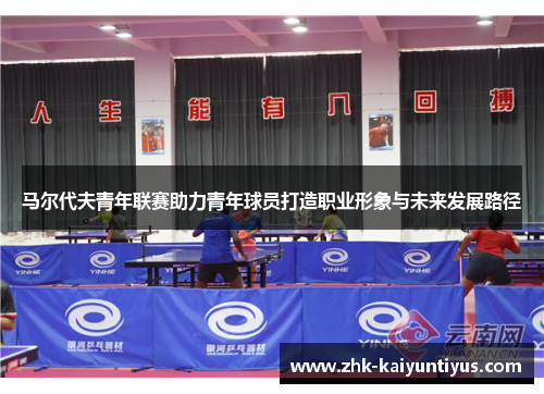 马尔代夫青年联赛助力青年球员打造职业形象与未来发展路径 马尔代夫青年联赛助力青年球员打造职业形象与未来发展路径