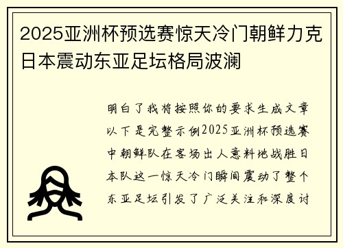 2025亚洲杯预选赛惊天冷门朝鲜力克日本震动东亚足坛格局波澜 2025亚洲杯预选赛惊天冷门朝鲜力克日本震动东亚足坛格局波澜