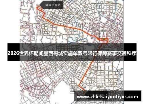 2026世界杯期间墨西哥城实施单双号限行保障赛事交通秩序 2026世界杯期间墨西哥城实施单双号限行保障赛事交通秩序