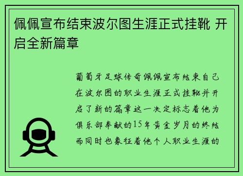 佩佩宣布结束波尔图生涯正式挂靴 开启全新篇章 佩佩宣布结束波尔图生涯正式挂靴 开启全新篇章