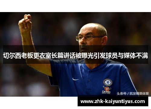 切尔西老板更衣室长篇讲话被曝光引发球员与媒体不满 切尔西老板更衣室长篇讲话被曝光引发球员与媒体不满