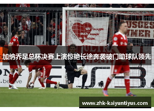 加纳乔足总杯决赛上演惊艳长途奔袭破门助球队领先