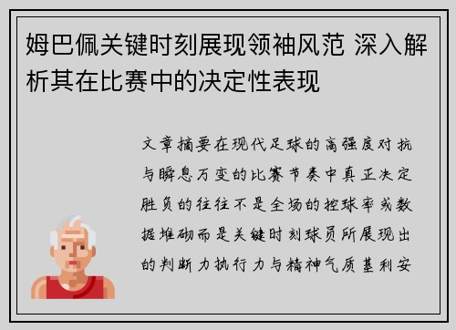 姆巴佩关键时刻展现领袖风范 深入解析其在比赛中的决定性表现