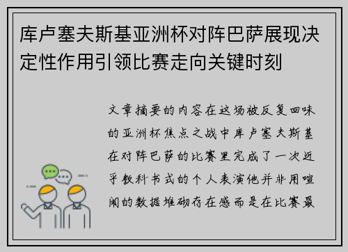 库卢塞夫斯基亚洲杯对阵巴萨展现决定性作用引领比赛走向关键时刻 库卢塞夫斯基亚洲杯对阵巴萨展现决定性作用引领比赛走向关键时刻