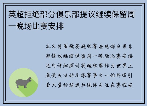 英超拒绝部分俱乐部提议继续保留周一晚场比赛安排 英超拒绝部分俱乐部提议继续保留周一晚场比赛安排