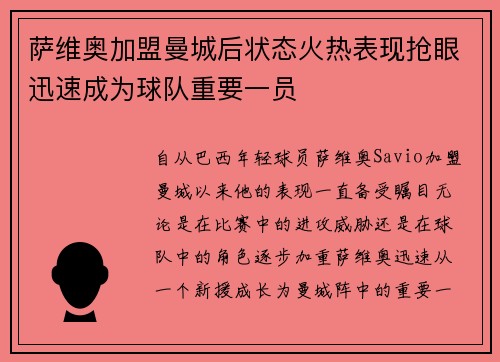萨维奥加盟曼城后状态火热表现抢眼迅速成为球队重要一员 萨维奥加盟曼城后状态火热表现抢眼迅速成为球队重要一员