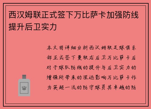 西汉姆联正式签下万比萨卡加强防线提升后卫实力 西汉姆联正式签下万比萨卡加强防线提升后卫实力