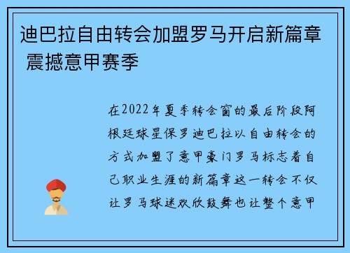 迪巴拉自由转会加盟罗马开启新篇章 震撼意甲赛季