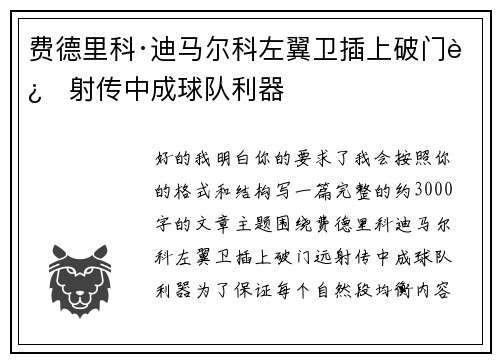 费德里科·迪马尔科左翼卫插上破门远射传中成球队利器 费德里科·迪马尔科左翼卫插上破门远射传中成球队利器