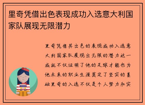 里奇凭借出色表现成功入选意大利国家队展现无限潜力 里奇凭借出色表现成功入选意大利国家队展现无限潜力
