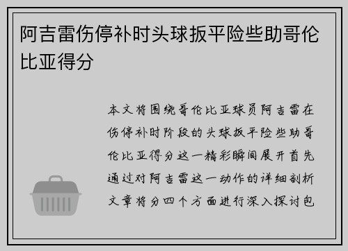 阿吉雷伤停补时头球扳平险些助哥伦比亚得分 阿吉雷伤停补时头球扳平险些助哥伦比亚得分